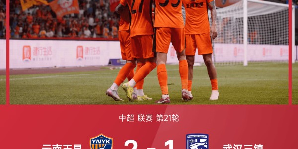 中超战报：罗竞世界波，李松益自摆乌龙，云南玉昆2-1武汉三镇