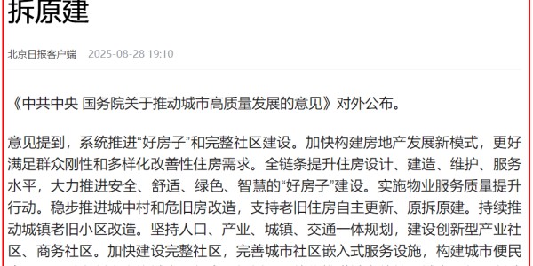 开云体育-中共中央、国务院：支持老旧住房自主更新、原拆原建！